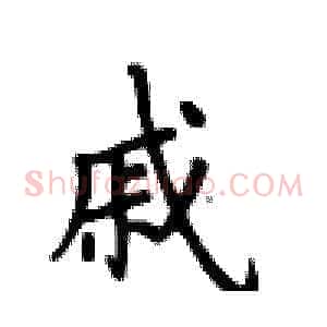 戚