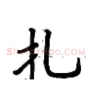 扎