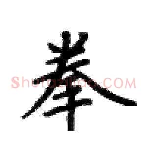 拳