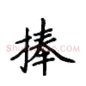捧