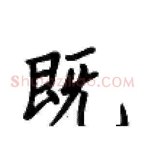 既