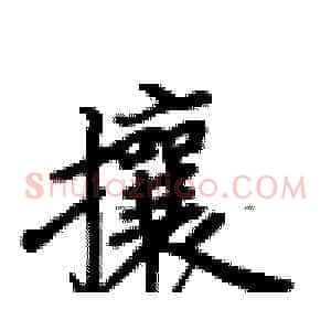 攘