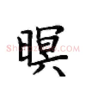 暝