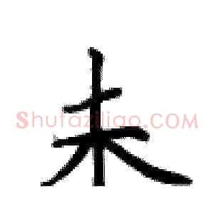 未