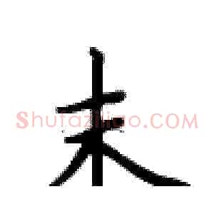 末