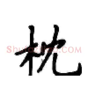 枕