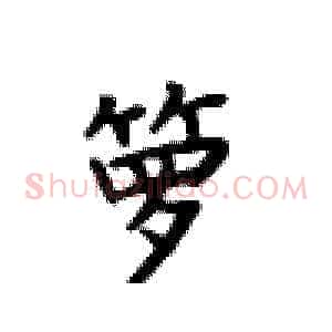 箩