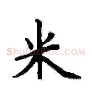 米