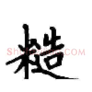 糙