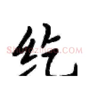 纥