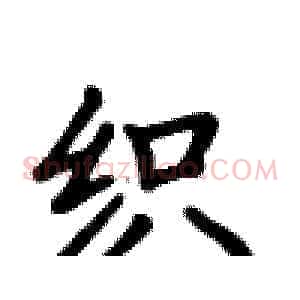 织