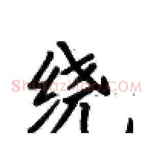 绕
