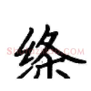 绦
