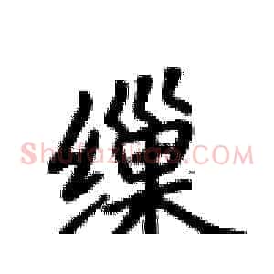 缫