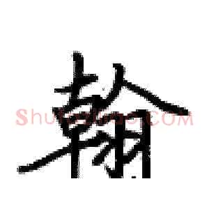 翰