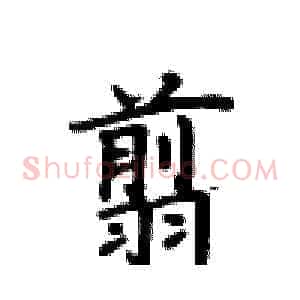 翦