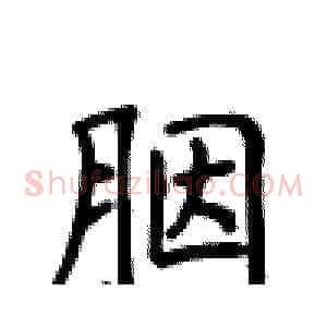 胭