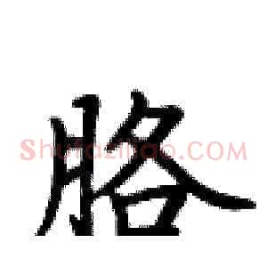 胳