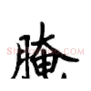 腌