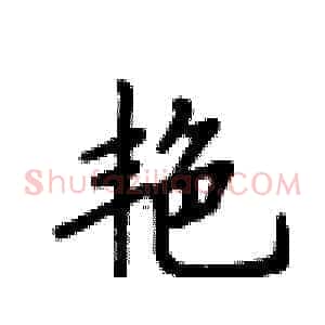艳