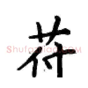 苻