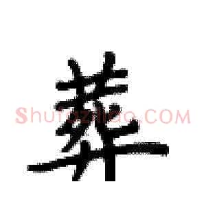 葬