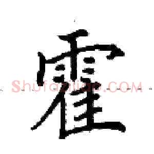 霍