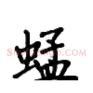 蜢