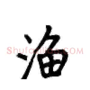 渔