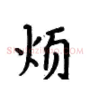 烦