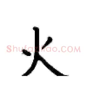 火
