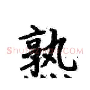 熟