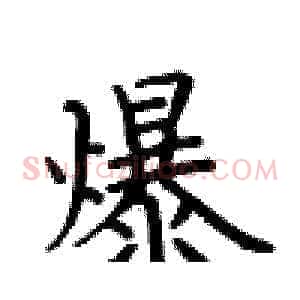 爆