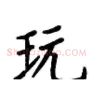 玩