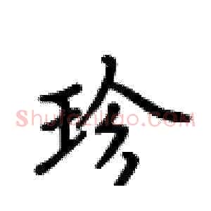 珍