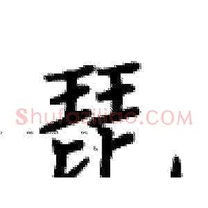 琵