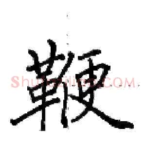 鞭