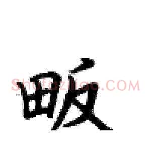 畈