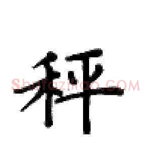 秤