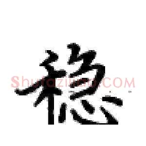 稳