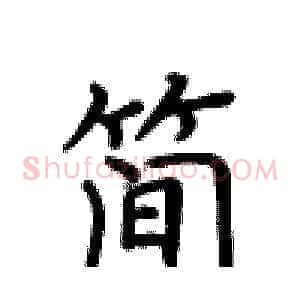 简