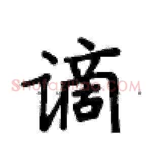 谪