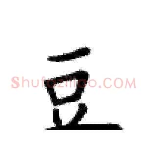 豆