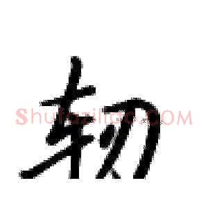 轫