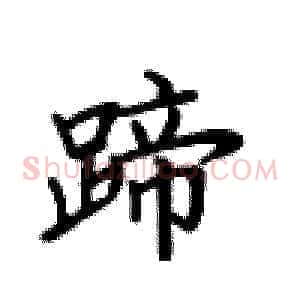 蹄