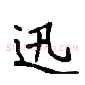 迅