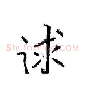 逑