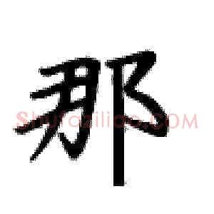 那