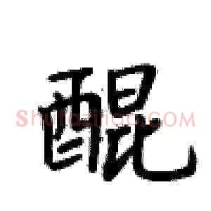 醌