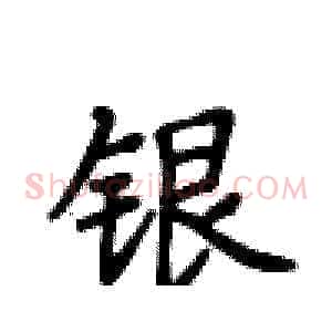 银